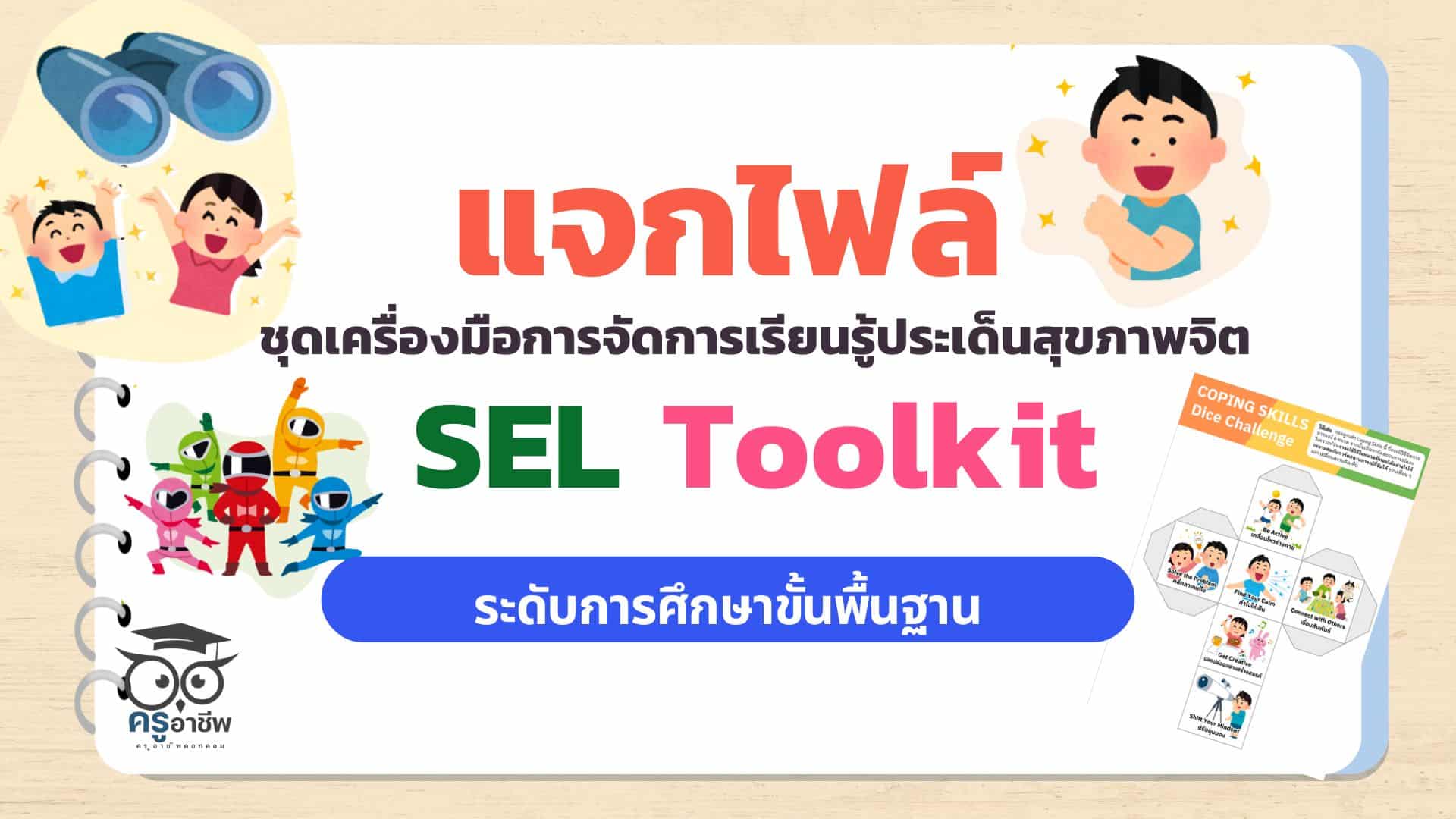 ดาวน์โหลด ชุดเครื่องมือการจัดการเรียนรู้ประเด็นสุขภาพจิต SEL Toolkit ระดับการศึกษาขั้นพื้นฐาน
