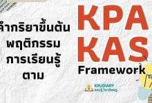 คำกริยาขึ้นต้นพฤติกรรมการเรียนรู้ตาม KPA/KAS Framework กำหนดเป้าชัด ด้วยจุดประสงค์การเรียนรู้ KPA/KAS
