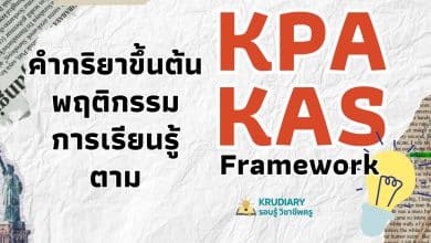 คำกริยาขึ้นต้นพฤติกรรมการเรียนรู้ตาม KPA/KAS Framework กำหนดเป้าชัด ด้วยจุดประสงค์การเรียนรู้ KPA/KAS