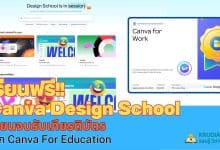 เรียนออนไลน์ฟรี กับ Canva Design School พร้อมรับเกียรติบัตรทันที จาก Canva For Education