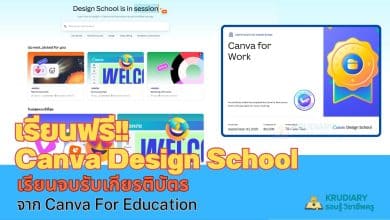 เรียนออนไลน์ฟรี กับ Canva Design School พร้อมรับเกียรติบัตรทันที จาก Canva For Education