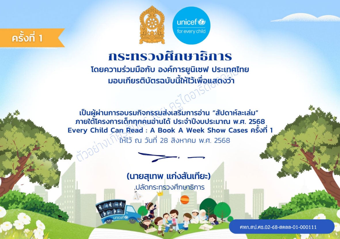 ลงทะเบียนร่วมกิจกรรมส่งเสริมการอ่าน สัปดาห์ละเล่ม ภายใต้โครงการเด็กทุกคนอ่านได้ ประจำปี พ.ศ. 2568 ครั้งที่ 3 วัน พฤหัสบดี ที่ 11 กันยายน 2568 รับเกียรติบัตร จากกระทรวงศึกษาธิการ