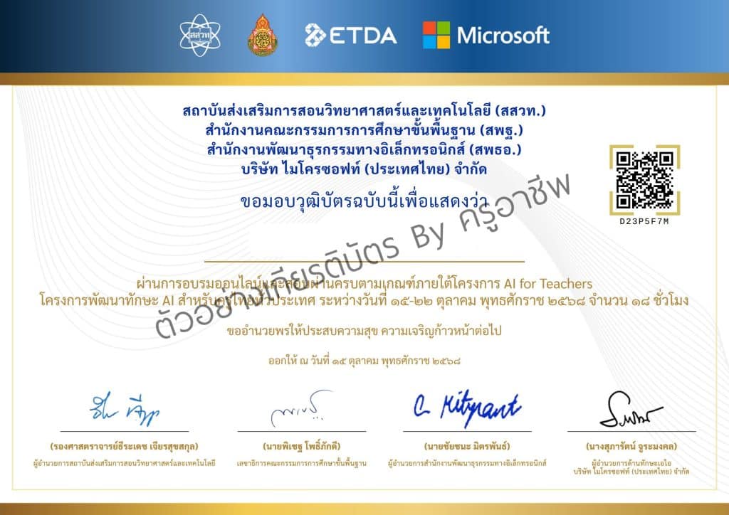 อบรมออนไลน์ หลักสูตร AI for Teachers เรียนฟรี ไม่มีค่าใช้จ่าย สอบผ่านรับเกียรติบัตรและวุฒิบัตร จาก สพฐ.และ Microsoft