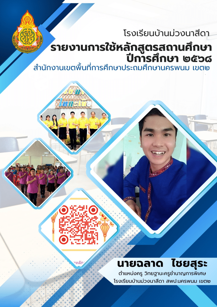 ดาวน์โหลด ไฟล์หลักสูตรสถานศึกษาขั้นพื้นฐาน ตามหลักสูตรแกนกลาง 2551 ปรับปรุง 2568 พร้อมรายงานการใช้หลักสูตรสถานศึกษา เครดิตเพจ Wichitsanupong Bossboy