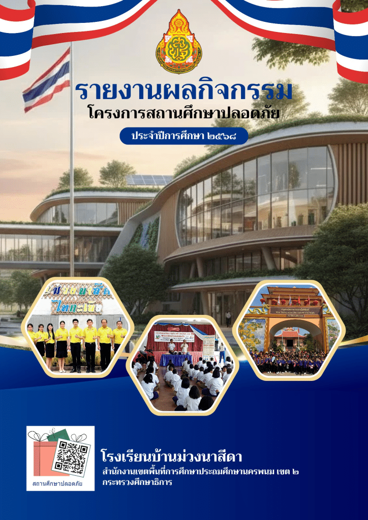 แจกไฟล์ รูปเล่มรายงานโครงการสถานศึกษาปลอดภัย โรงเรียนบ้านม่วงนาสีดา เครดิตไฟล์ Wichitsanupong Bossboy