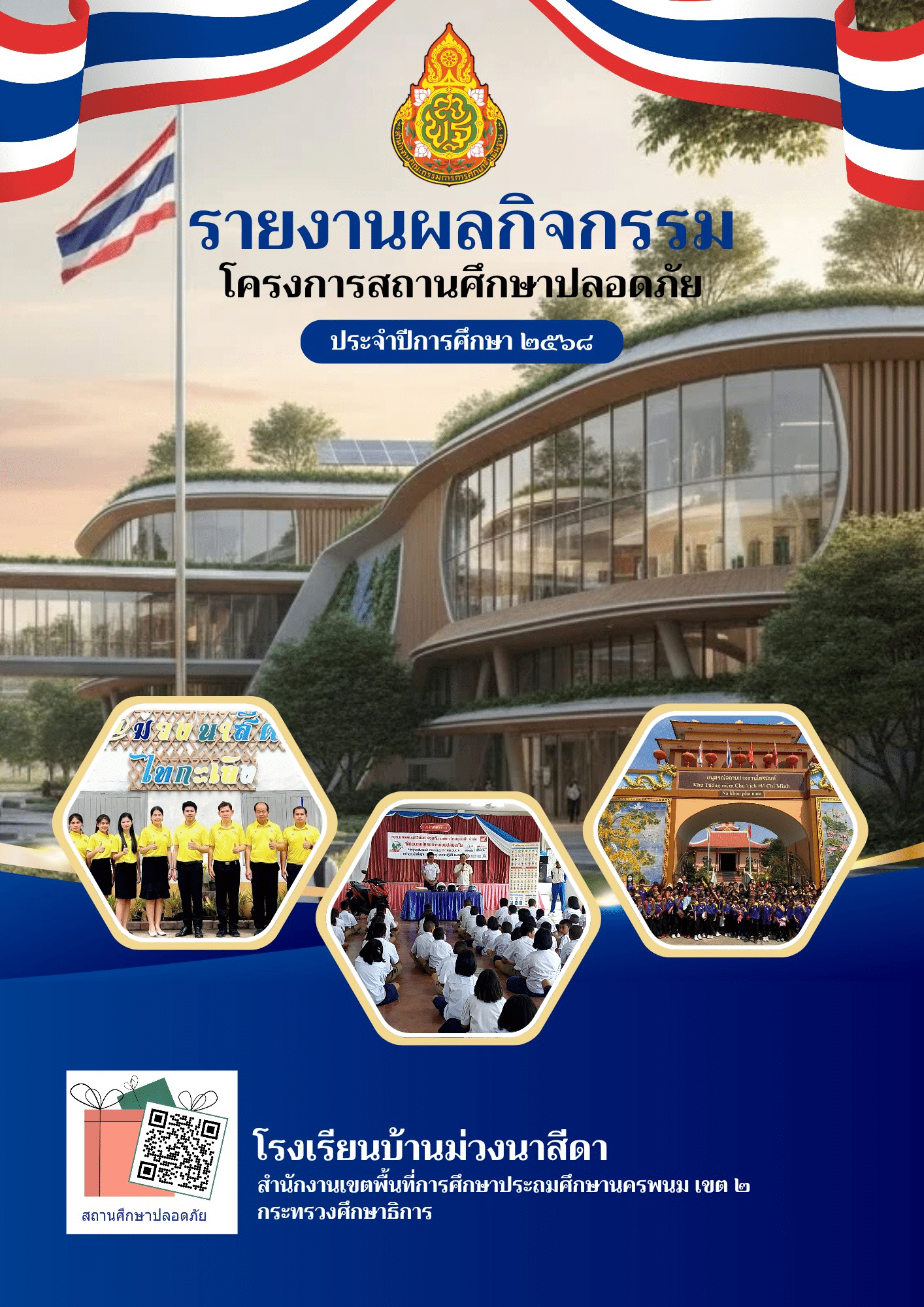 แจกไฟล์ รูปเล่มรายงานโครงการสถานศึกษาปลอดภัย โรงเรียนบ้านม่วงนาสีดา เครดิตไฟล์ Wichitsanupong Bossboy