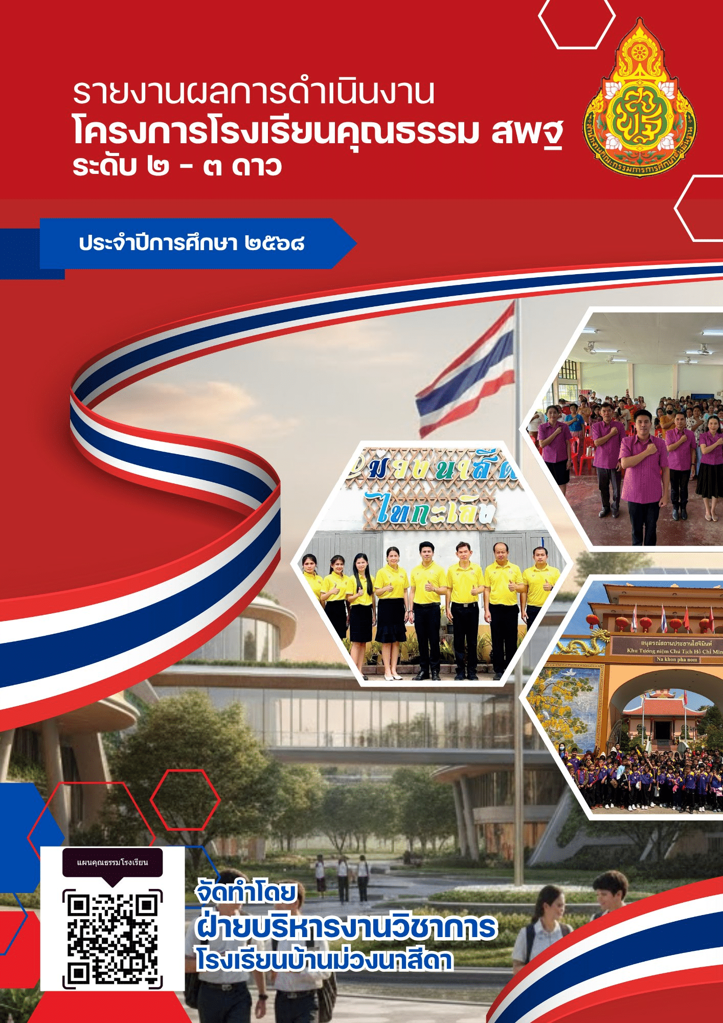 กาวน์โหลดฟรี รายงานผลการดำเนินงานโครงการโรงเรียนคุณธรรม สพฐ ระดับ 2 - 3 ดาว ไฟล์ Word แก้ไขได้ โดย Wichitsanupong Bossboy