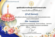 แบบทดสอบออนไลน์ เรื่องวันลอยกระทง ประจำปี 2568 ผ่าน 70% ขึ้นไป รับเกียรติบัตร โดย ศกร.ระดับตำบลงิ้วราย จังหวัดพิจิตร
