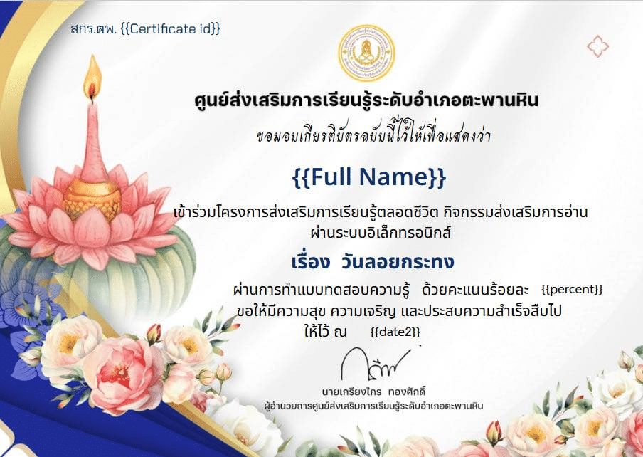 แบบทดสอบออนไลน์ เรื่องวันลอยกระทง ประจำปี 2568 ผ่าน 70% ขึ้นไป รับเกียรติบัตร โดย ศกร.ระดับตำบลงิ้วราย จังหวัดพิจิตร