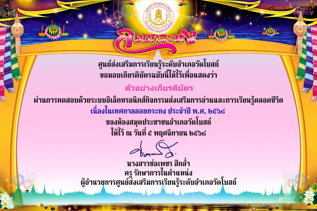 แบบทดสอบออนไลน์ เนื่องในเทศกาลลอยกระทง ประจำปี พ.ศ. 2568 ผ่านเกณฑ์ 80% รับเกียรติบัตรทางอีเมล โดย ห้องสมุดประชาชนอำเภอวัดโบสถ์