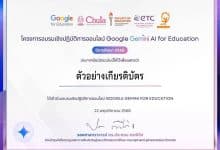 อบรมย้อนหลัง การอบรมเชิงปฏิบัติการออนไลน์ Google Gemini AI For Education ยกระดับสมรรถนะครูไทยสู่ยุค AI อย่างสร้างสรรค์ รับเกียรติบัตรจาก จุฬาลงกรณ์มหาวิทยาลัย
