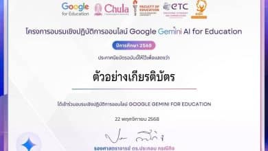 อบรมย้อนหลัง การอบรมเชิงปฏิบัติการออนไลน์ Google Gemini AI For Education ยกระดับสมรรถนะครูไทยสู่ยุค AI อย่างสร้างสรรค์ รับเกียรติบัตรจาก จุฬาลงกรณ์มหาวิทยาลัย