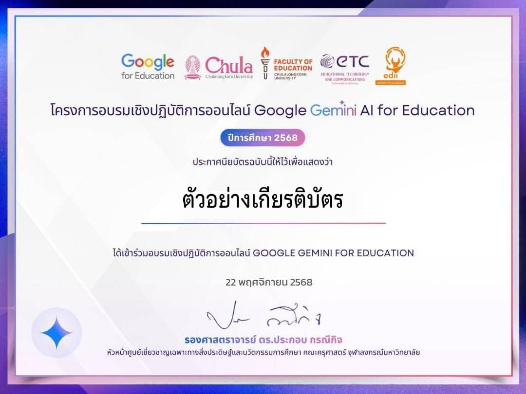 อบรมย้อนหลัง การอบรมเชิงปฏิบัติการออนไลน์ Google Gemini AI For Education ยกระดับสมรรถนะครูไทยสู่ยุค AI อย่างสร้างสรรค์ รับเกียรติบัตรจาก จุฬาลงกรณ์มหาวิทยาลัย
