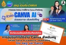 ลิงก์อบรมย้อนหลังรับเกียรติบัตร การอบรมการใช้งาน Canva สำหรับครู ในหัวข้อ Canva AI ช่วยลดภาระ เติมพลังให้ครู โดย สพฐ. และ Canva