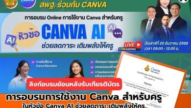 ลิงก์อบรมย้อนหลังรับเกียรติบัตร การอบรมการใช้งาน Canva สำหรับครู ในหัวข้อ Canva AI ช่วยลดภาระ เติมพลังให้ครู โดย สพฐ. และ Canva