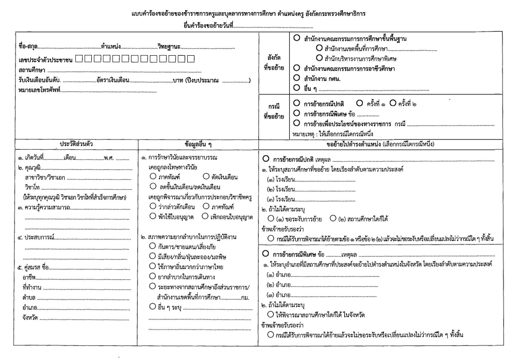 ดาวน์โหลด แบบคำร้อง ขอย้ายครู หลักเกณฑ์ ว18 /2565 ไฟล์ Word แก้ไขได้ ใช้ยื่นขอย้ายครู 1/2569