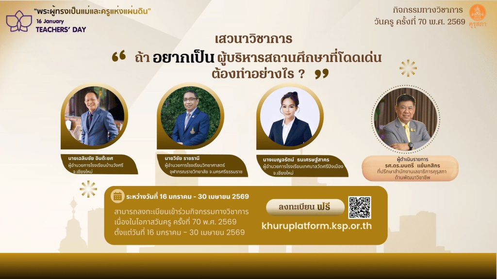 อบรมออนไลน์ฟรี กิจกรรมวิชาการเนื่องในโอกาสงานวันครู ครั้งที่ 70 พ.ศ. 2569 “พระผู้ทรงเป็นแม่และครูแห่งแผ่นดิน” อบรมออนไลน์วันครู ปี 2569 รับเกียรติบัตรจากคุรุสภา 