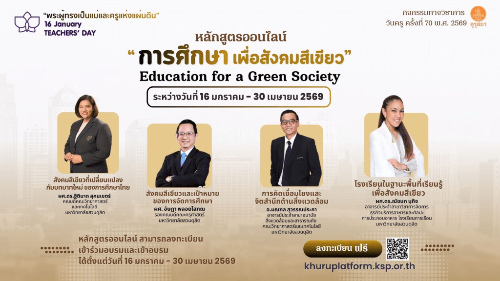 อบรมออนไลน์ฟรี กิจกรรมวิชาการเนื่องในโอกาสงานวันครู ครั้งที่ 70 พ.ศ. 2569 “พระผู้ทรงเป็นแม่และครูแห่งแผ่นดิน” อบรมออนไลน์วันครู ปี 2569 รับเกียรติบัตรจากคุรุสภา 