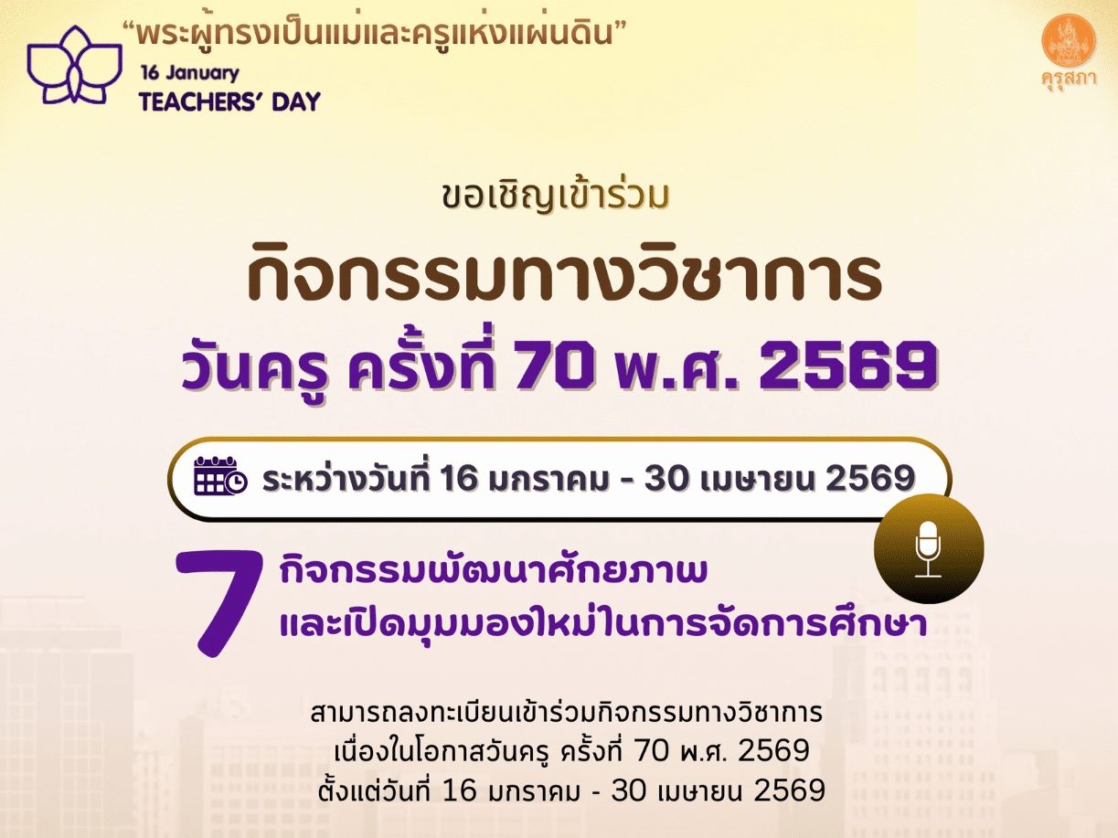 อบรมออนไลน์ฟรี กิจกรรมวิชาการเนื่องในโอกาสงานวันครู ครั้งที่ 70 พ.ศ. 2569 “พระผู้ทรงเป็นแม่และครูแห่งแผ่นดิน” อบรมออนไลน์วันครู ปี 2569 รับเกียรติบัตรจากคุรุสภา