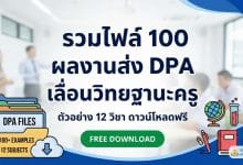 รวมไฟล์ 100 ผลงานส่ง DPA เลื่อนวิทยฐานะครู ตัวอย่าง 12 วิชา ดาวน์โหลดฟรี