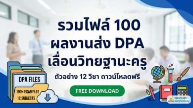 รวมไฟล์ 100 ผลงานส่ง DPA เลื่อนวิทยฐานะครู ตัวอย่าง 12 วิชา ดาวน์โหลดฟรี