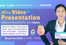 ด่วนก่อนเต็ม อบรมออนไลน์ฟรี เปลี่ยนบทเรียนให้มีชีวิตโดยสร้าง Video Presentation ด้วย Canva วันที่ 28 กุมภาพันธ์ 2569 รับเกียรติบัตร Starfish Labz