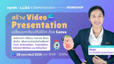 ด่วนก่อนเต็ม อบรมออนไลน์ฟรี เปลี่ยนบทเรียนให้มีชีวิตโดยสร้าง Video Presentation ด้วย Canva วันที่ 28 กุมภาพันธ์ 2569 รับเกียรติบัตร Starfish Labz