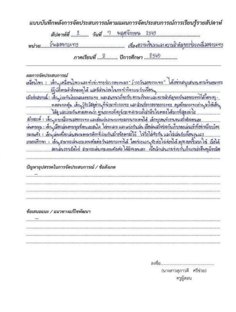 ตัวอย่างไฟล์ แนวทางการเขียนบันทึกหลังสอน แผนการจัดประสบการณ์ หลังแผนของประเด็นท้าทายใน PA