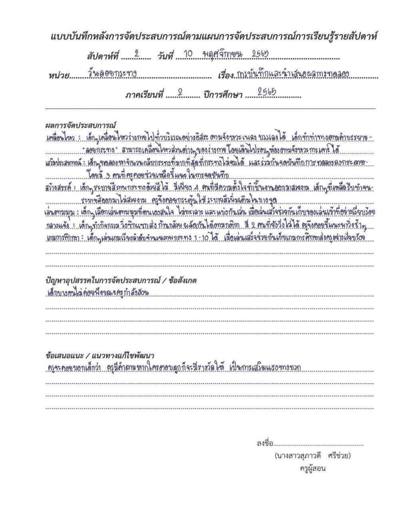 ตัวอย่างไฟล์ แนวทางการเขียนบันทึกหลังสอน แผนการจัดประสบการณ์ หลังแผนของประเด็นท้าทายใน PA