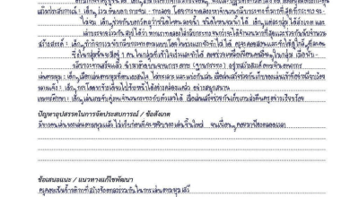 ตัวอย่างไฟล์ แนวทางการเขียนบันทึกหลังสอน แผนการจัดประสบการณ์ หลังแผนของประเด็นท้าทายใน PA