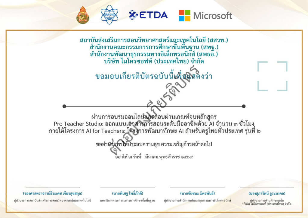 อบรมออนไลน์ฟรี โครงการ AI for Teachers รุ่นที่ 2 ฟรี! ไม่มีค่าใช้จ่าย พร้อมรับเกียรติบัตร โดยMicrosoft ร่วมกับสำนักงานคณะกรรมการการศึกษาขั้นพื้นฐาน (สพฐ.)