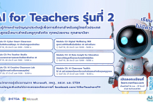 อบรมออนไลน์ฟรี โครงการ AI for Teachers รุ่นที่ 2 ฟรี! ไม่มีค่าใช้จ่าย พร้อมรับเกียรติบัตร โดยMicrosoft ร่วมกับสำนักงานคณะกรรมการการศึกษาขั้นพื้นฐาน (สพฐ.)