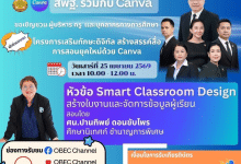 อบรมออนไลน์ฟรี หัวข้อ Smart Classroom Design: สร้างใบงานและจัดการข้อมูลผู้เรียนอย่างมืออาชีพ 25 เมษายน 2569 รับเกียรติบัตรจาก สพฐ