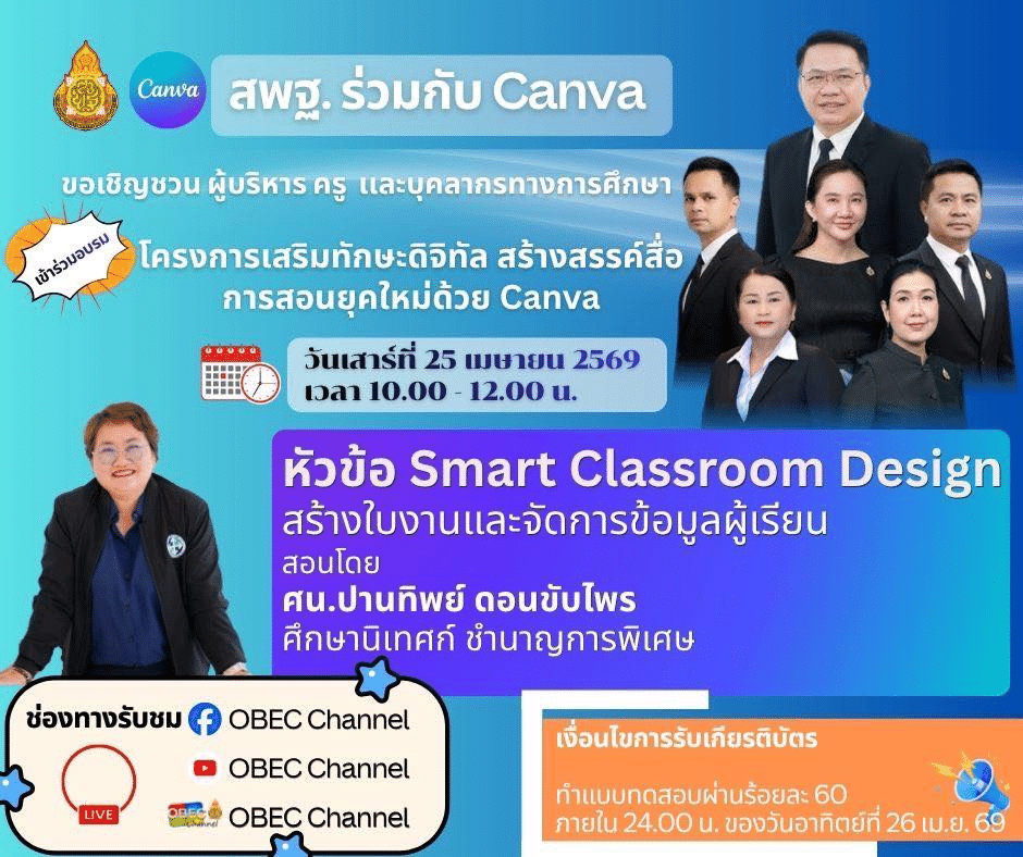 อบรมออนไลน์ฟรี หัวข้อ Smart Classroom Design: สร้างใบงานและจัดการข้อมูลผู้เรียนอย่างมืออาชีพ 25 เมษายน 2569 รับเกียรติบัตรจาก สพฐ