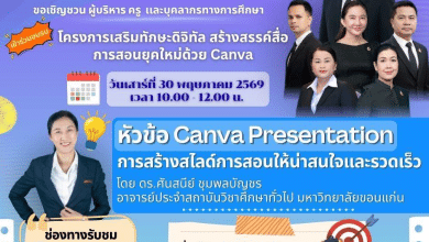 อบรมออนไลน์ฟรี หัวข้อ Canva Presentation: สร้างสไลด์การสอนให้น่าสนใจและรวดเร็ว 30 พฤษภาคม 2569 รับเกียรติบัตรจาก สพฐ