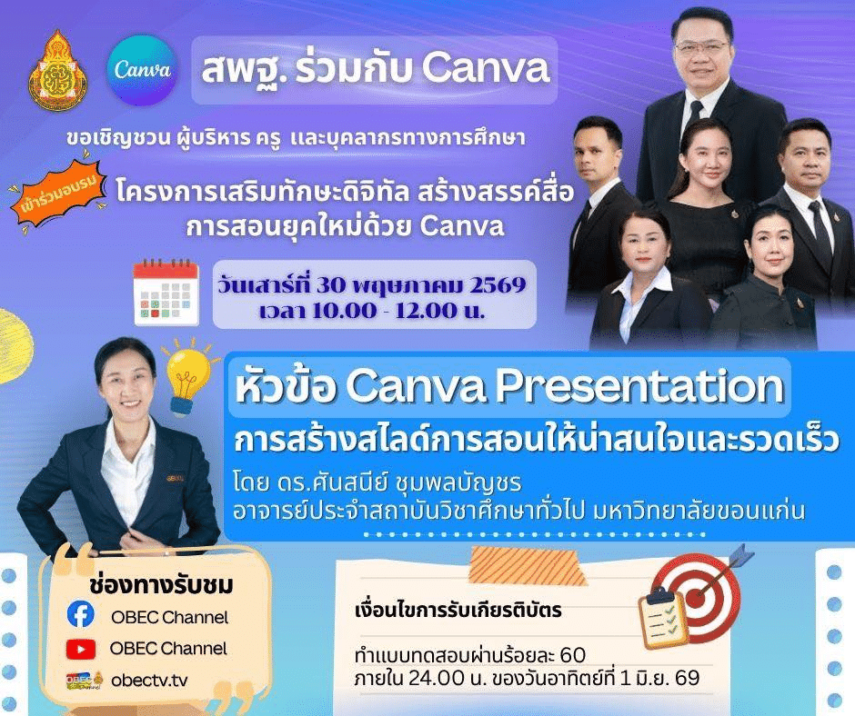 อบรมออนไลน์ฟรี หัวข้อ Canva Presentation: สร้างสไลด์การสอนให้น่าสนใจและรวดเร็ว 30 พฤษภาคม 2569 รับเกียรติบัตรจาก สพฐ