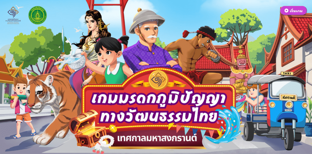 เชิญชวนเด็ก ๆ หรือผู้ที่สนใจ เล่นเกมมรดกภูมิปัญญาทางวัฒนธรรมไทย ตอน เทศกาลมหาสงกรานต์ สามารถรับเกียรติบัตรฟรี โดยกรมส่งเสริมวัฒนธรรม