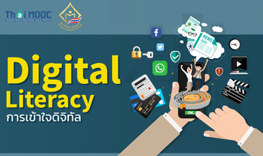 อบรมออนไลน์ฟรี หลักสูตร การเข้าใจดิจิทัล Digital Literacy ผ่านเกณฑ์รับเกียรติบัตร 15 ชั่วโมงการเรียนรู้ จาก Thai MOOC