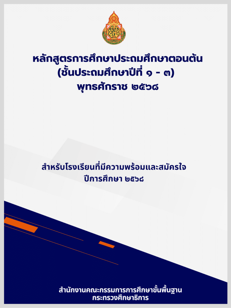 ดาวน์โหลด หลักสูตรใหม่ 2568 คู่มือการจัดการเรียนรู้ตามหลักสูตรประถมศึกษา พ.ศ. 2568 (โรงเรียนนำร่อง) โดย สพฐ.