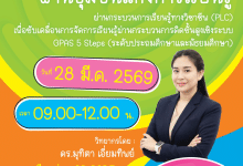 อบรมออนไลน์ฟรี การพัฒนาครูผ่านชุมชนแห่งการเรียนรู้ ผ่านกระบวนการเรียนรู้ทางวิชาชีพ (PLC) เพื่อขับเคลื่อนการจัดการเรียนรู้ผ่านกระบวนการคิดขั้นสูงเชิงระบบ GPAS 5 Steps วันที่ 28 มีนาคม 2569 รับเกียรติบัตร จากสถาบันพัฒนาคุณภาพวิชาการ พว.