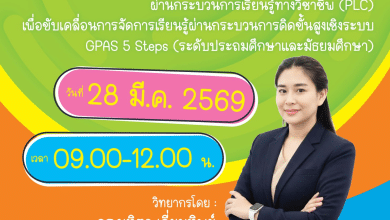 อบรมออนไลน์ฟรี การพัฒนาครูผ่านชุมชนแห่งการเรียนรู้ ผ่านกระบวนการเรียนรู้ทางวิชาชีพ (PLC) เพื่อขับเคลื่อนการจัดการเรียนรู้ผ่านกระบวนการคิดขั้นสูงเชิงระบบ GPAS 5 Steps วันที่ 28 มีนาคม 2569 รับเกียรติบัตร จากสถาบันพัฒนาคุณภาพวิชาการ พว.