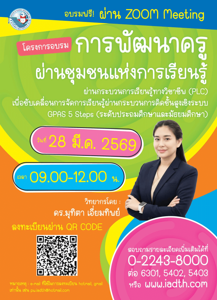 อบรมออนไลน์ฟรี การพัฒนาครูผ่านชุมชนแห่งการเรียนรู้ ผ่านกระบวนการเรียนรู้ทางวิชาชีพ (PLC) เพื่อขับเคลื่อนการจัดการเรียนรู้ผ่านกระบวนการคิดขั้นสูงเชิงระบบ GPAS 5 Steps วันที่ 28 มีนาคม 2569 รับเกียรติบัตร จากสถาบันพัฒนาคุณภาพวิชาการ พว.