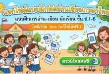 แจกไฟล์แบบฝึกหัดอ่านเขียนภาษาไทย แบบฝึกการอ่าน-เขียน นักเรียน ชั้น ป.1-6 ไฟล์เวิร์ด doc