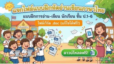 แจกไฟล์แบบฝึกหัดอ่านเขียนภาษาไทย แบบฝึกการอ่าน-เขียน นักเรียน ชั้น ป.1-6 ไฟล์เวิร์ด doc