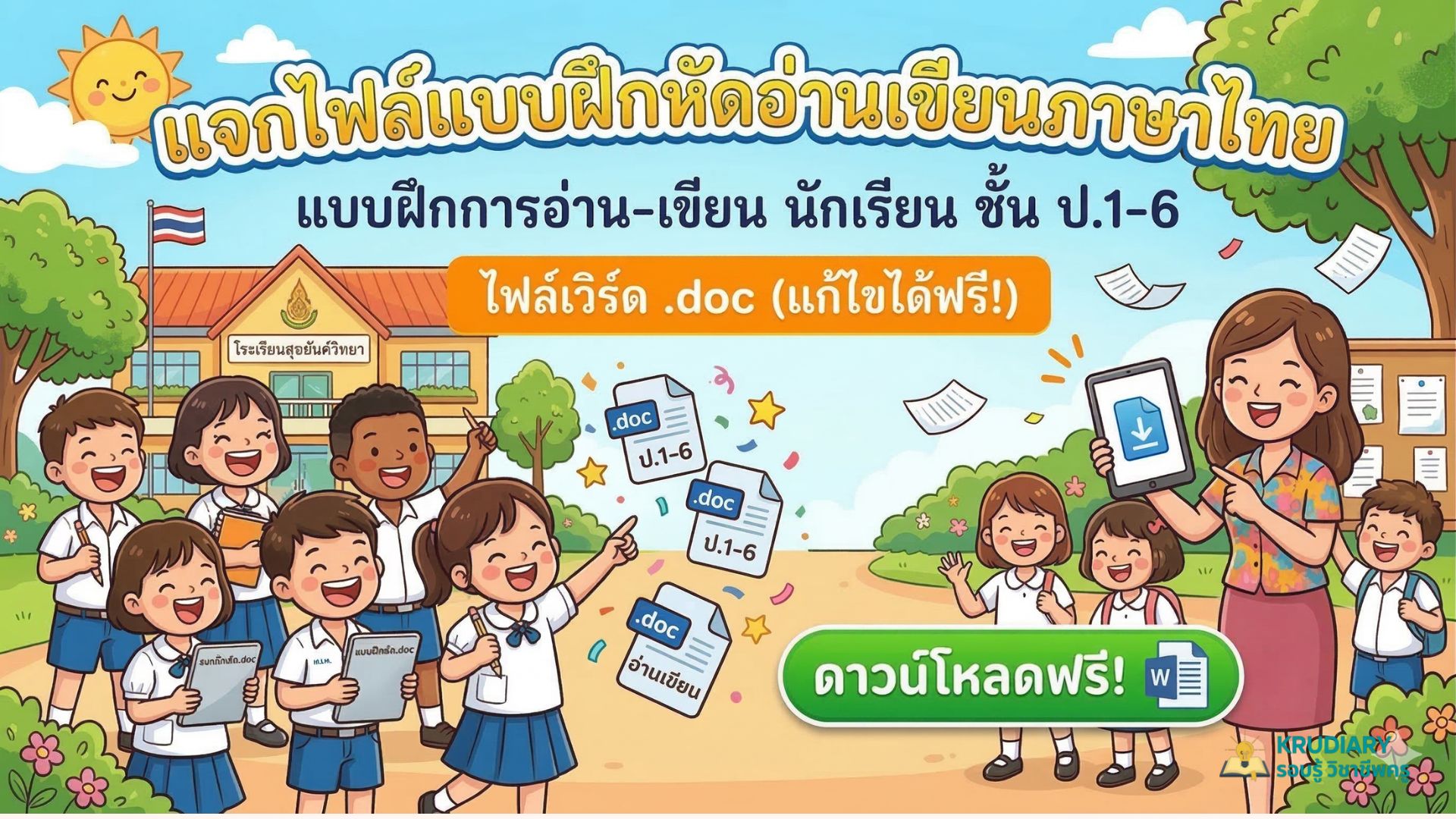 แจกไฟล์แบบฝึกหัดอ่านเขียนภาษาไทย แบบฝึกการอ่าน-เขียน นักเรียน ชั้น ป.1-6 ไฟล์เวิร์ด doc