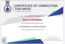 อบรมออนไลน์ฟรี หลักสูตร การเข้าใจดิจิทัล Digital Literacy ผ่านเกณฑ์รับเกียรติบัตร 15 ชั่วโมงการเรียนรู้ จาก Thai MOOC