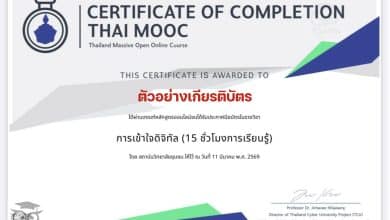 อบรมออนไลน์ฟรี หลักสูตร การเข้าใจดิจิทัล Digital Literacy ผ่านเกณฑ์รับเกียรติบัตร 15 ชั่วโมงการเรียนรู้ จาก Thai MOOC