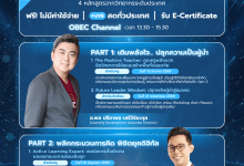 ลงทะเบียนอบรมออนไลน์ หัวข้อ เทคนิคการตั้งคำถามและการออกแบบการสอนเชิงรุก อบรมฟรี รับเกียรติบัตรจาก CPF และกระทรวงศึกษาธิการ