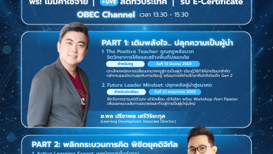 ลงทะเบียนอบรมออนไลน์ หัวข้อ เทคนิคการตั้งคำถามและการออกแบบการสอนเชิงรุก อบรมฟรี รับเกียรติบัตรจาก CPF และกระทรวงศึกษาธิการ