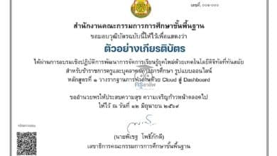 รวมอบรมดิจิทัล 5 หลักสูตร การอบรมเชิงปฏิบัติการพัฒนาสมรรถนะดิจิทัลและเทคโนโลยีที่ทันสมัย ประจำปี 2569 รับเกียรติบัตรจาก สพฐ.